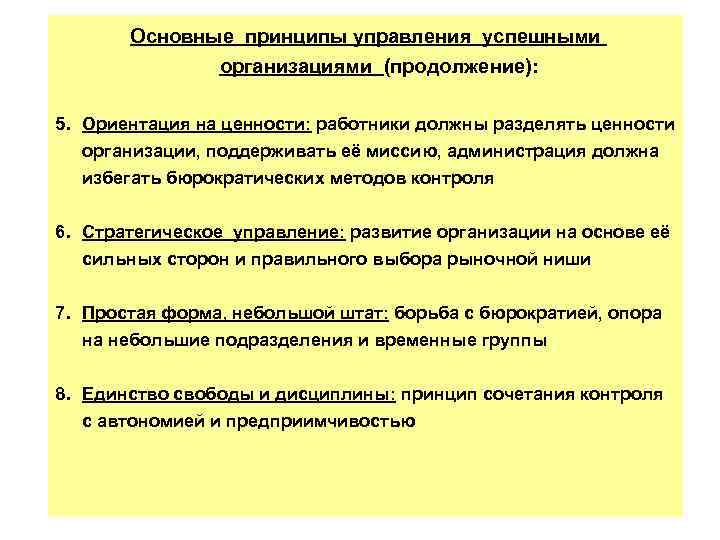 Основные принципы управления успешными организациями (продолжение): 5. Ориентация на ценности: работники должны разделять ценности