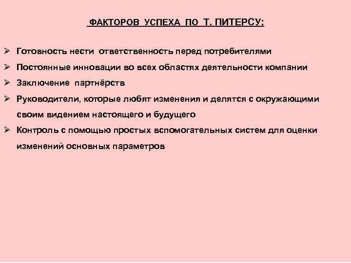 ФАКТОРОВ УСПЕХА ПО Т. ПИТЕРСУ: Ø Готовность нести ответственность перед потребителями Ø Постоянные инновации