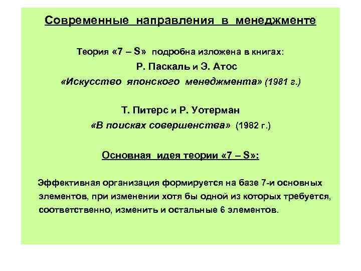 Теория 7 20. Теория 7 s в менеджменте. Теория 7-s кратко. Теория «7 s» (т. Питерс, р. Уотерман, р. Паскаль, э. Атос). Р Паскаль менеджмент.