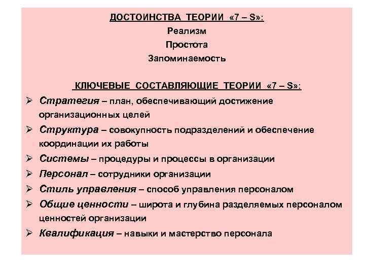 ДОСТОИНСТВА ТЕОРИИ « 7 – S» : Реализм Простота Запоминаемость КЛЮЧЕВЫЕ СОСТАВЛЯЮЩИЕ ТЕОРИИ «