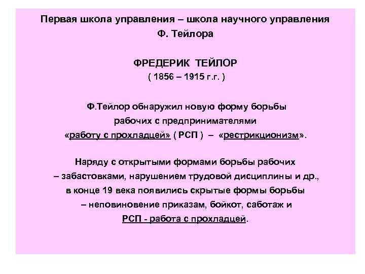 Первая школа управления – школа научного управления Ф. Тейлора ФРЕДЕРИК ТЕЙЛОР ( 1856 –