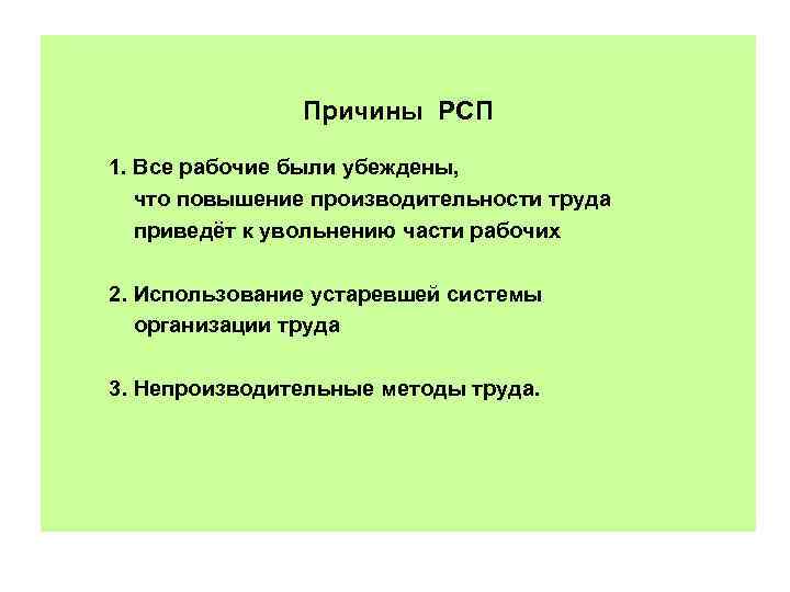 Причины РСП 1. Все рабочие были убеждены, что повышение производительности труда приведёт к увольнению