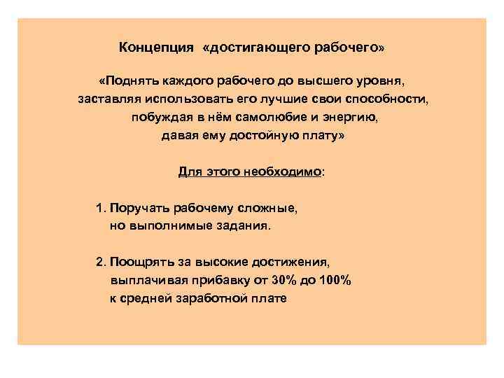 Концепция «достигающего рабочего» «Поднять каждого рабочего до высшего уровня, заставляя использовать его лучшие свои