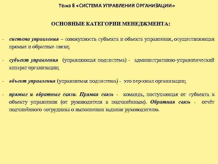 Тема 8 «СИСТЕМА УПРАВЛЕНИЯ ОРГАНИЗАЦИИ» ОСНОВНЫЕ КАТЕГОРИИ МЕНЕДЖМЕНТА: - система управления – совокупность субъекта