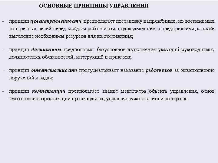  ОСНОВНЫЕ ПРИНЦИПЫ УПРАВЛЕНИЯ - принцип целенаправленности предполагает постановку напряжённых, но достижимых конкретных целей