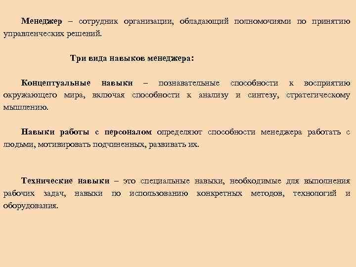 Менеджер – сотрудник организации, обладающий полномочиями по принятию управленческих решений. Три вида навыков менеджера: