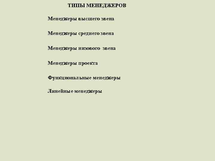  ТИПЫ МЕНЕДЖЕРОВ Менеджеры высшего звена Менеджеры среднего звена Менеджеры низового звена Менеджеры проекта