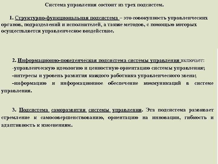  Система управления состоит из трех подсистем. 1. Структурно-функциональная подсистема – это совокупность управленческих