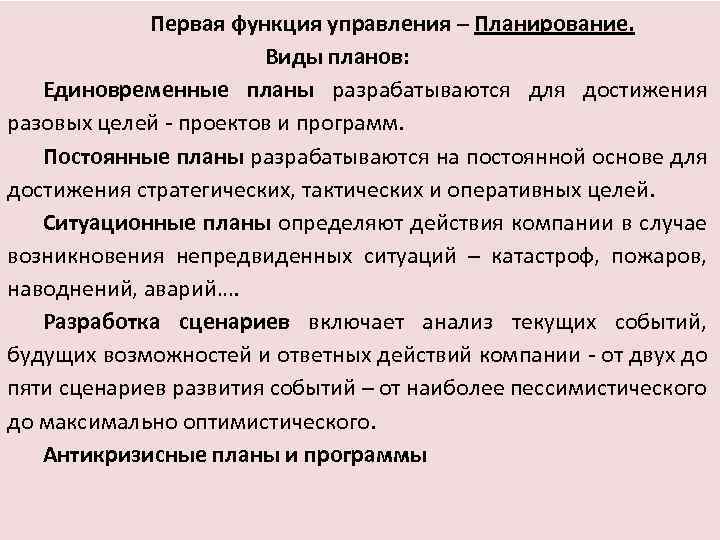  Первая функция управления – Планирование. Виды планов: Единовременные планы разрабатываются для достижения разовых