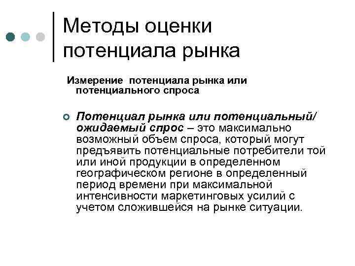 Методы оценки потенциала рынка Измерение потенциала рынка или потенциального спроса ¢ Потенциал рынка или