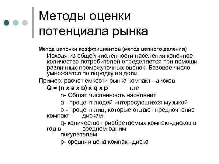 Методы оценки потенциала рынка Метод цепочки коэффициентов (метод цепного деления) Исходя из общей численности