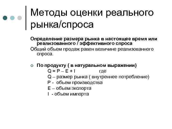 Методы оценки реального рынка/спроса Определение размера рынка в настоящее время или реализованного / эффективного
