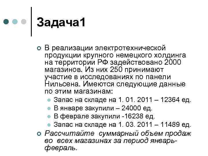 Задача 1 ¢ В реализации электротехнической продукции крупного немецкого холдинга на территории РФ задействовано