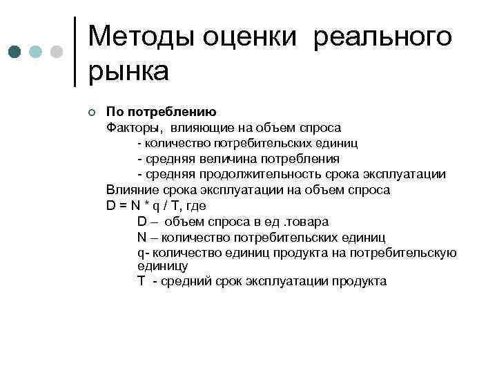 Методы оценки реального рынка ¢ По потреблению Факторы, влияющие на объем спроса - количество