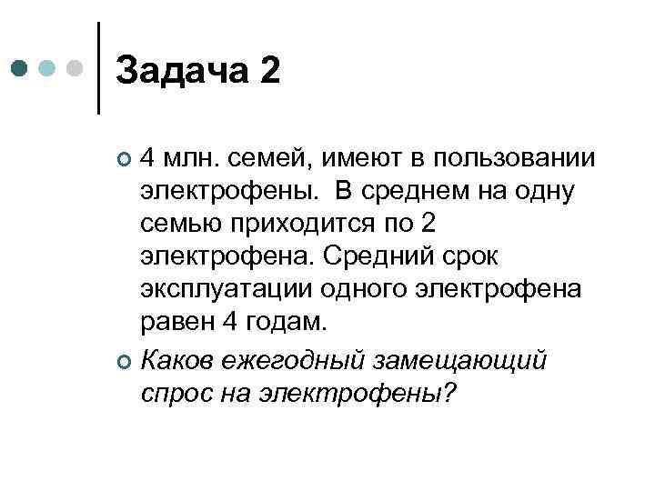 Задача 2 4 млн. семей, имеют в пользовании электрофены. В среднем на одну семью