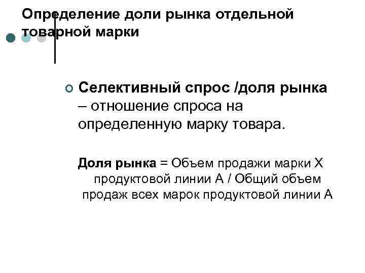 Определение доли рынка отдельной товарной марки ¢ Селективный спрос /доля рынка – отношение спроса