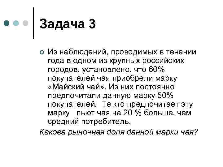 Задача 3 Из наблюдений, проводимых в течении года в одном из крупных российских городов,