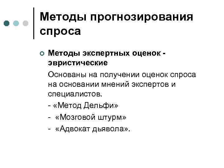 Методы прогнозирования спроса ¢ Методы экспертных оценок эвристические Основаны на получении оценок спроса на