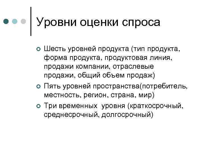 Уровни оценки спроса ¢ ¢ ¢ Шесть уровней продукта (тип продукта, форма продукта, продуктовая