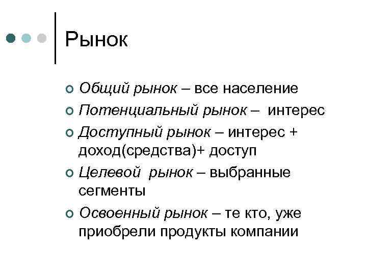Рынок Общий рынок – все население ¢ Потенциальный рынок – интерес ¢ Доступный рынок