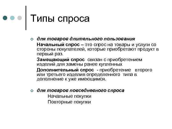 Типы спроса ¢ для товаров длительного пользования Начальный спрос – это спрос на товары