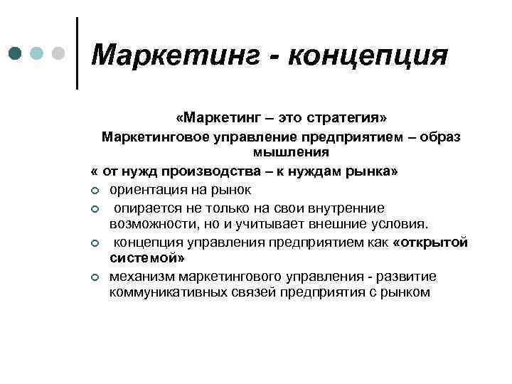 Маркетинг - концепция «Маркетинг – это стратегия» Маркетинговое управление предприятием – образ мышления «