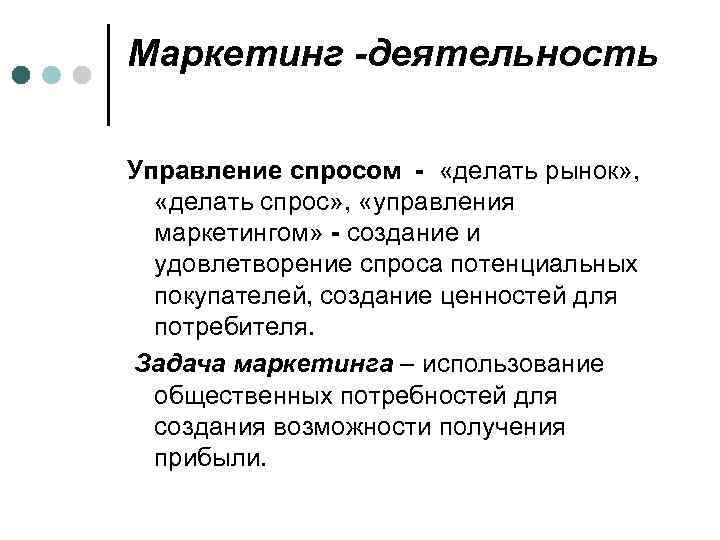 Маркетинг -деятельность Управление спросом - «делать рынок» , «делать спрос» , «управления маркетингом» -