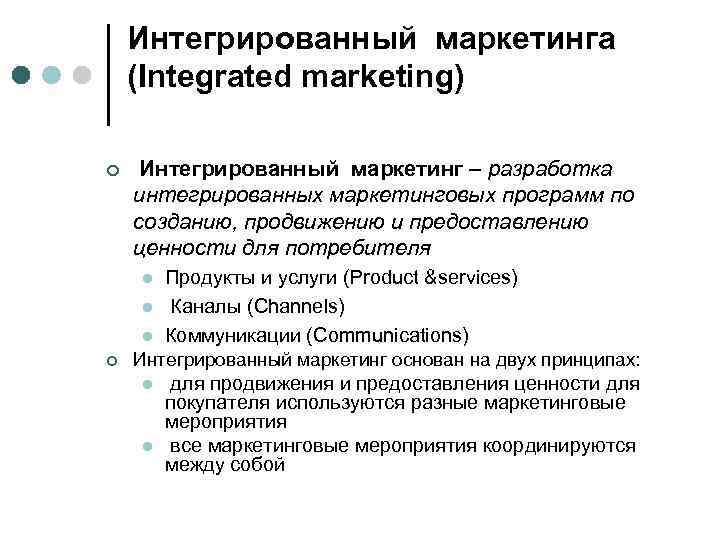 Маркетинговая интеграция. Интегрированный маркетинг. Интегрирование в маркетинге это. Интегрированный маркетинг примеры. Интегрированный маркетинг это простыми словами.