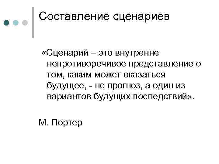 Составление сценариев «Сценарий – это внутренне непротиворечивое представление о том, каким может оказаться будущее,