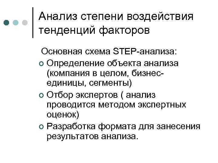 Анализ степени воздействия тенденций факторов Основная схема STEP-анализа: ¢ Определение объекта анализа (компания в