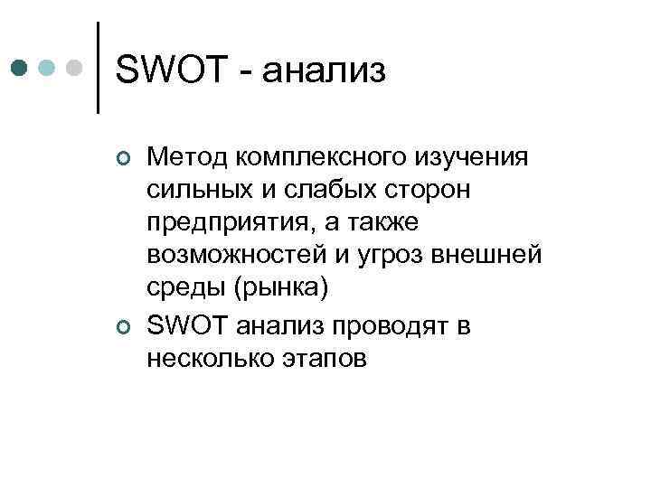 SWOT - анализ ¢ ¢ Метод комплексного изучения сильных и слабых сторон предприятия, а