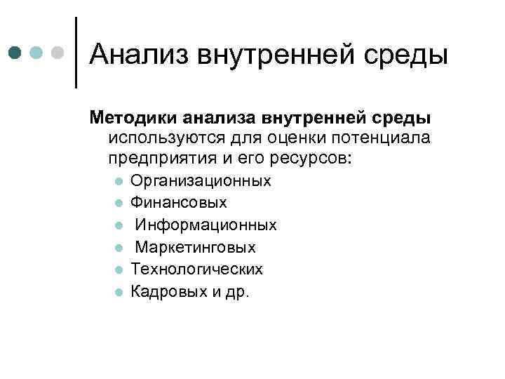 Анализ внутренней среды Методики анализа внутренней среды используются для оценки потенциала предприятия и его