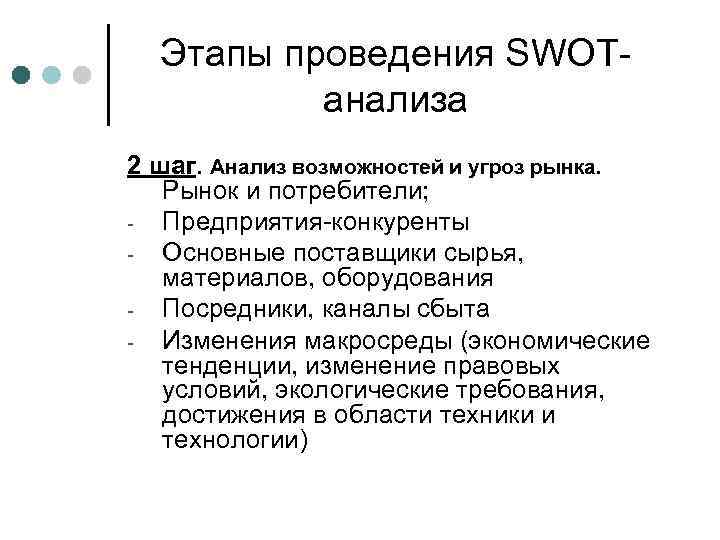 Этапы проведения SWOTанализа 2 шаг. Анализ возможностей и угроз рынка. Рынок и потребители; Предприятия-конкуренты