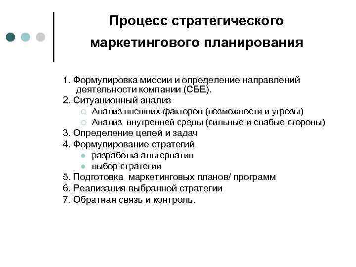 Процесс стратегического маркетингового планирования 1. Формулировка миссии и определение направлений деятельности компании (СБЕ). 2.