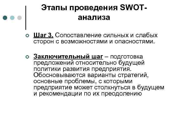 Этапы проведения SWOTанализа ¢ Шаг 3. Сопоставление сильных и слабых сторон с возможностями и