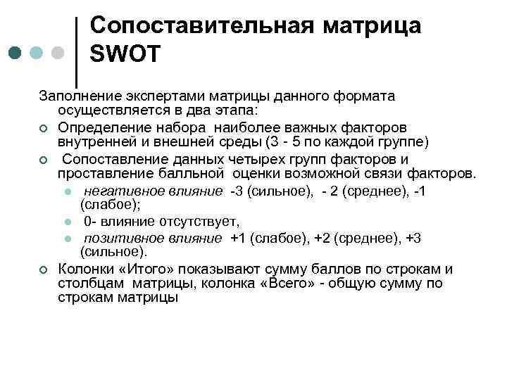 Сопоставительная матрица SWOT Заполнение экспертами матрицы данного формата осуществляется в два этапа: ¢ Определение