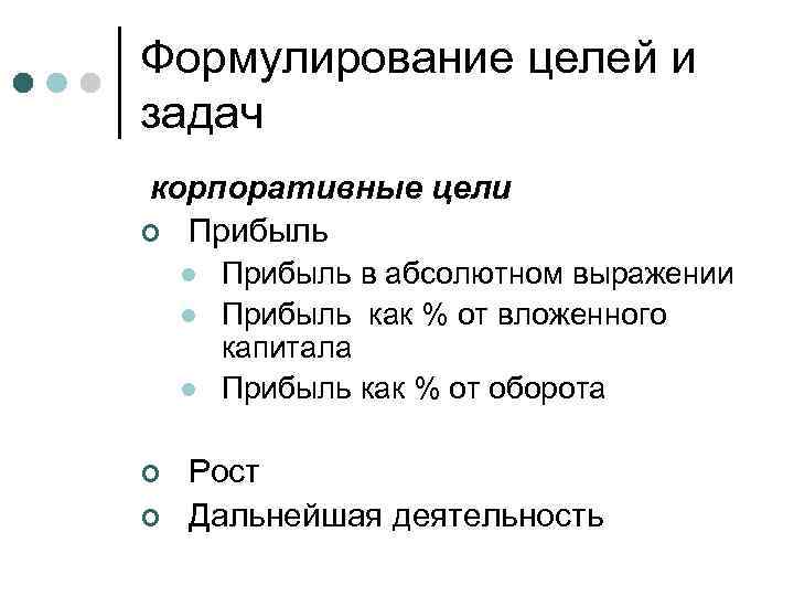 Формулирование целей и задач корпоративные цели ¢ Прибыль l l l ¢ ¢ Прибыль
