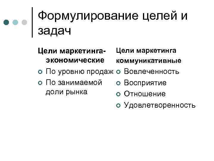 Формулирование целей и задач Цели маркетинга- Цели маркетинга экономические коммуникативные ¢ По уровню продаж