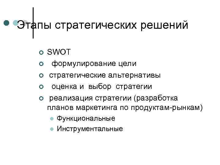 Этапы стратегических решений ¢ ¢ ¢ SWOT формулирование цели стратегические альтернативы оценка и выбор