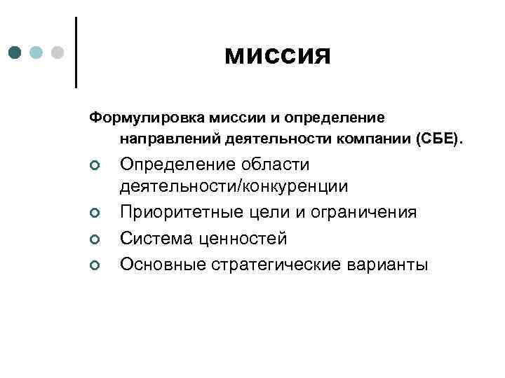 миссия Формулировка миссии и определение направлений деятельности компании (СБЕ). ¢ ¢ Определение области деятельности/конкуренции