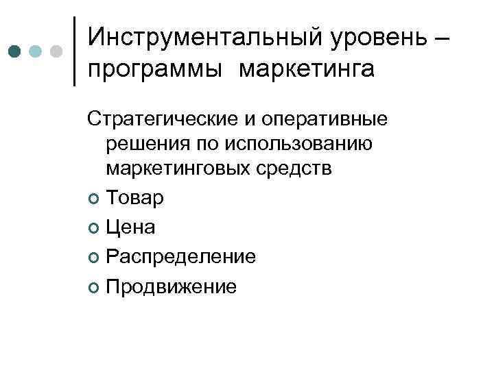 Инструментальный уровень – программы маркетинга Стратегические и оперативные решения по использованию маркетинговых средств ¢