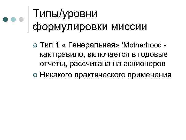 Типы/уровни формулировки миссии Тип 1 « Генеральная» ‘Motherhood - как правило, включается в годовые