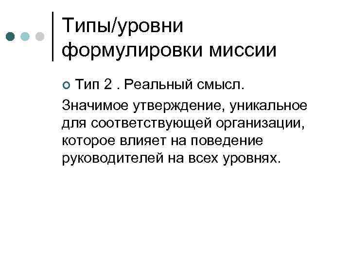 Типы/уровни формулировки миссии Тип 2. Реальный смысл. Значимое утверждение, уникальное для соответствующей организации, которое