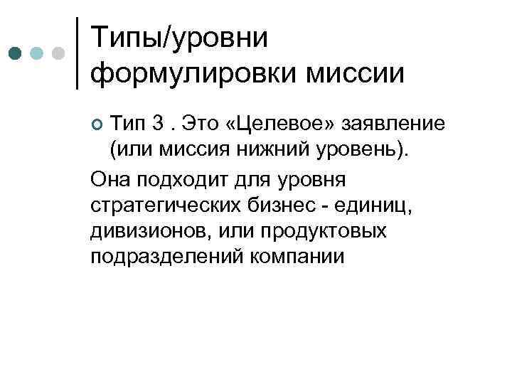 Типы/уровни формулировки миссии Тип 3. Это «Целевое» заявление (или миссия нижний уровень). Она подходит