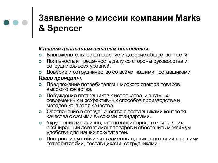 Заявление о миссии компании Marks & Spencer К нашим ценнейшим активам относятся: ¢ Благожелательное