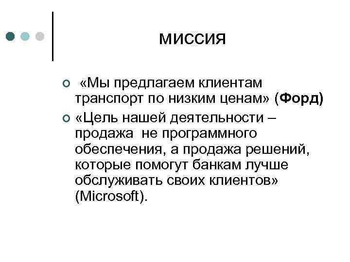 миссия «Мы предлагаем клиентам транспорт по низким ценам» (Форд) ¢ «Цель нашей деятельности –