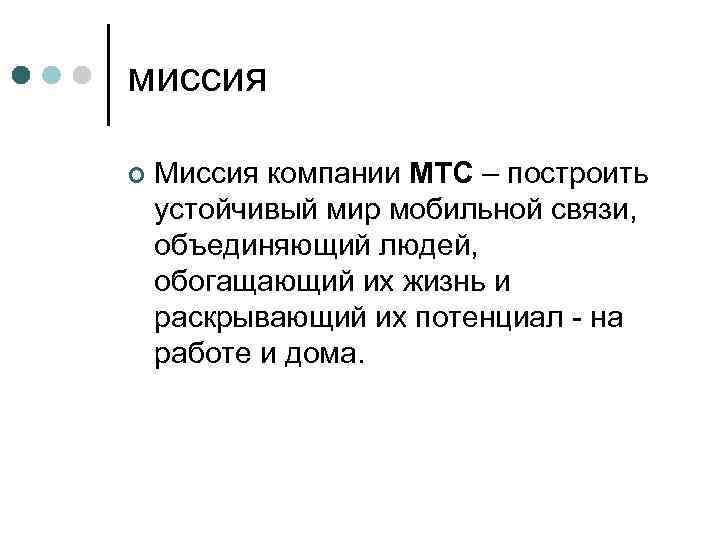 миссия ¢ Миссия компании МТС – построить устойчивый мир мобильной связи, объединяющий людей, обогащающий