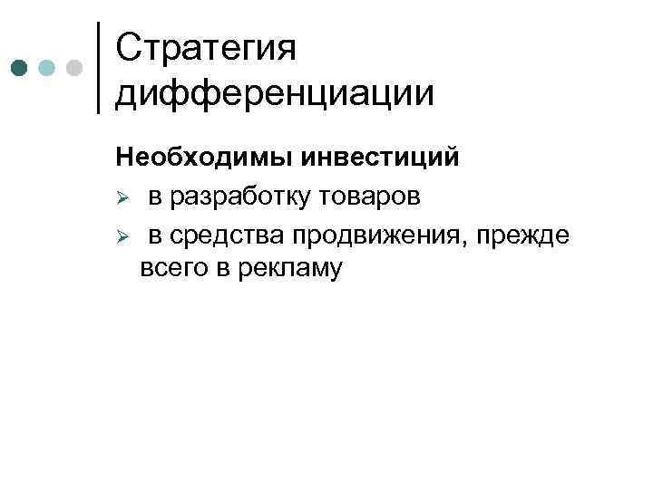 Стратегия дифференциации Необходимы инвестиций Ø в разработку товаров Ø в средства продвижения, прежде всего