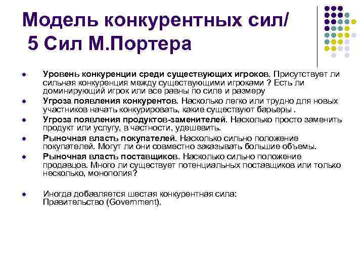 Модель конкурентных сил/ 5 Сил М. Портера l l l Уровень конкуренции среди существующих