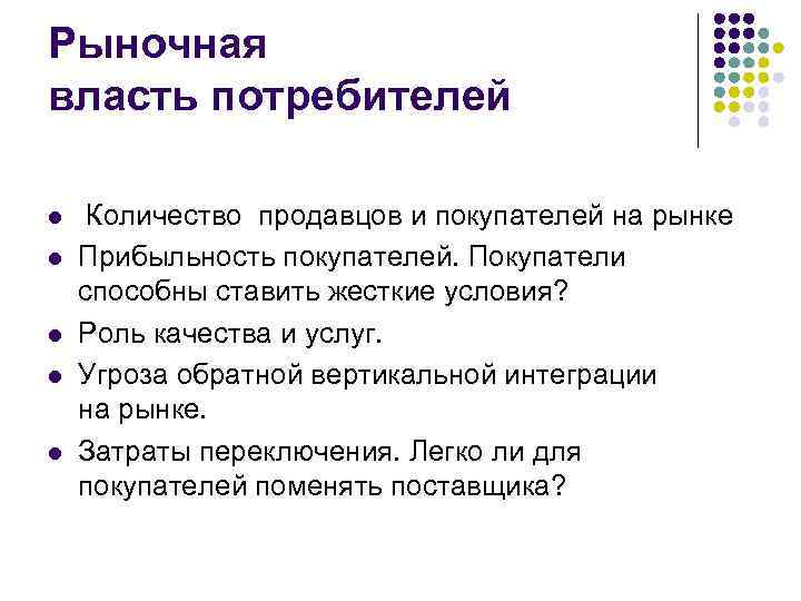 Рыночная власть потребителей l l l Количество продавцов и покупателей на рынке Прибыльность покупателей.